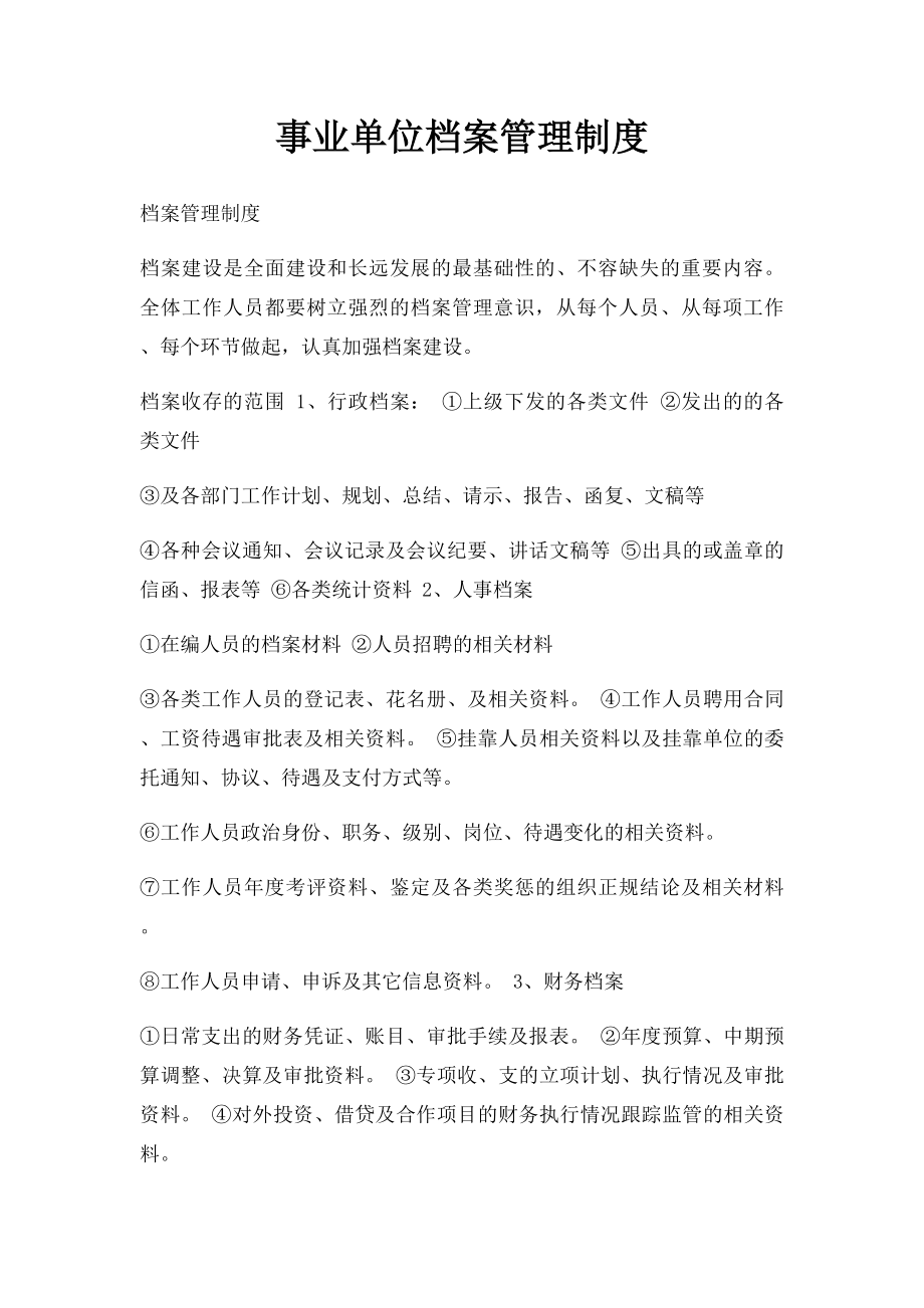 事业单位档案管理制度.docx_第1页