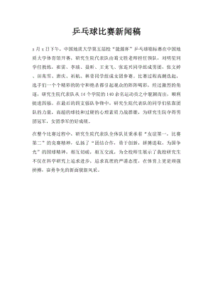 乒乓球比赛新闻稿(1).docx