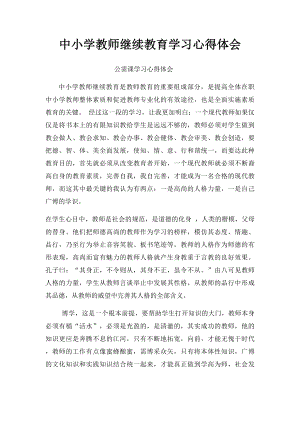 中小学教师继续教育学习心得体会(1).docx