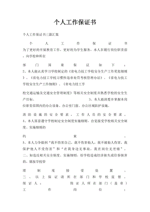 个人工作保证书.docx