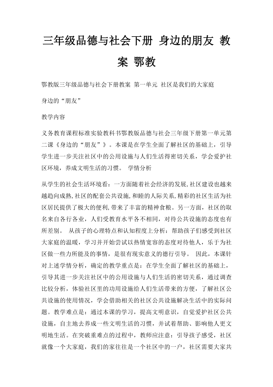 三年级品德与社会下册 身边的朋友 教案 鄂教.docx_第1页