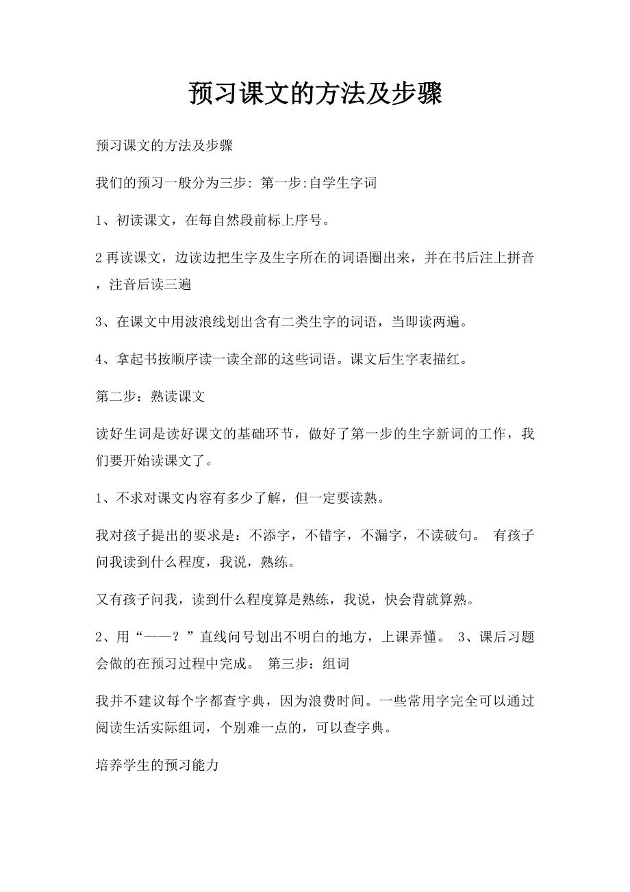 预习课文的方法及步骤.docx_第1页