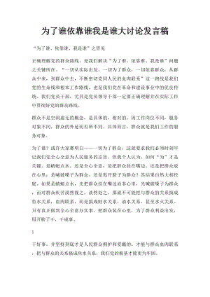 为了谁依靠谁我是谁大讨论发言稿(2).docx