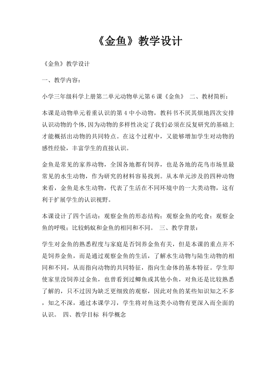 《金鱼》教学设计.docx_第1页