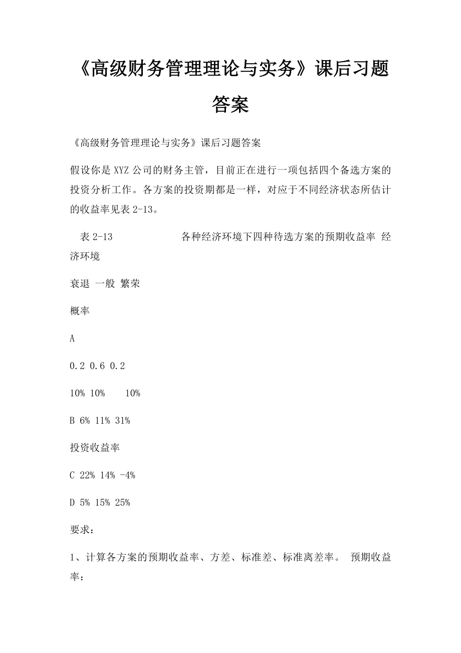 《高级财务管理理论与实务》课后习题答案.docx_第1页