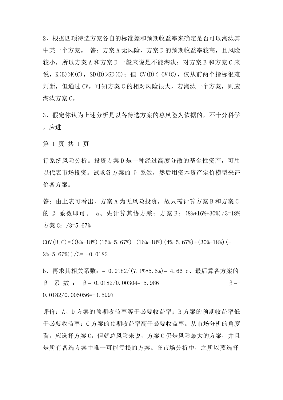 《高级财务管理理论与实务》课后习题答案.docx_第3页