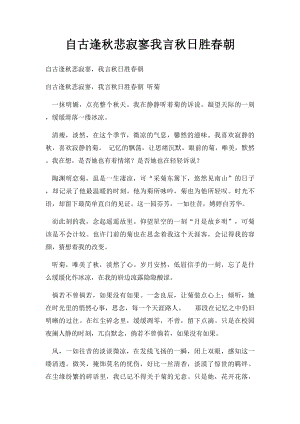 自古逢秋悲寂寥我言秋日胜春朝.docx