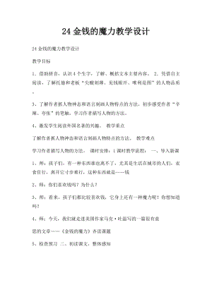 24金钱的魔力教学设计.docx