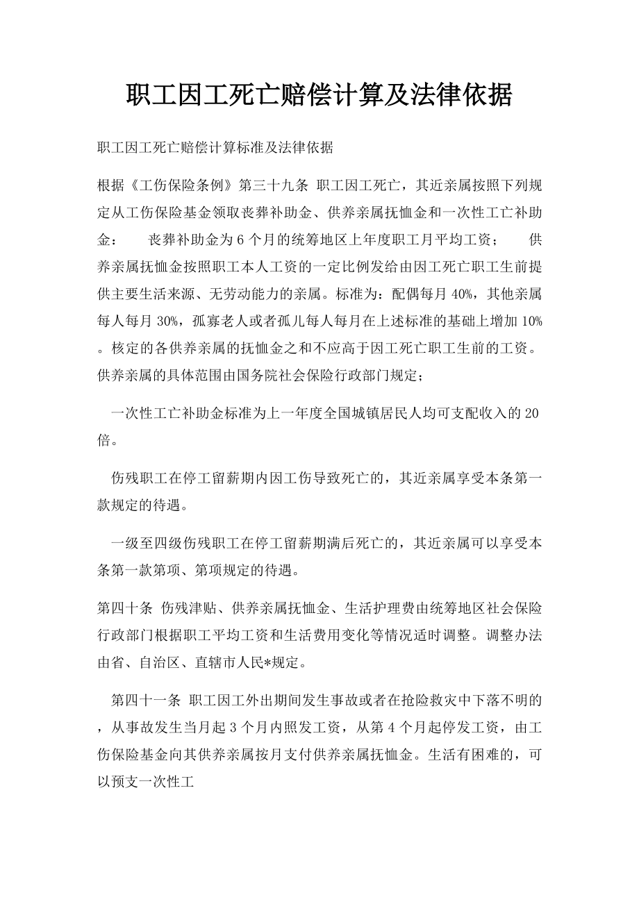 职工因工死亡赔偿计算及法律依据.docx_第1页