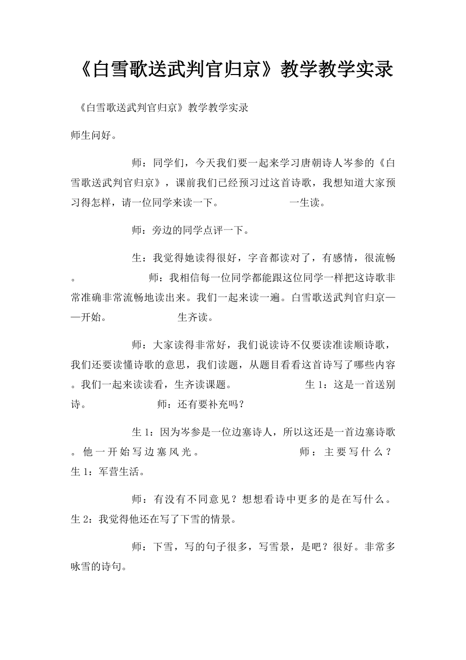 《白雪歌送武判官归京》教学教学实录.docx_第1页