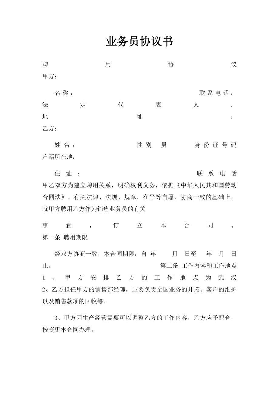 业务员协议书.docx_第1页