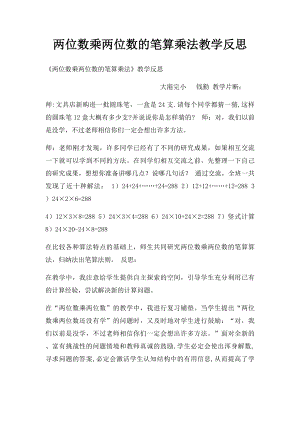 两位数乘两位数的笔算乘法教学反思.docx