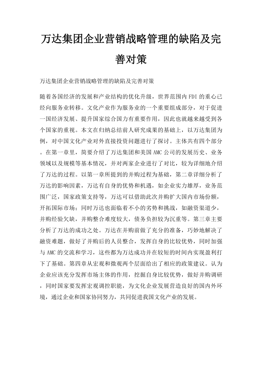 万达集团企业营销战略管理的缺陷及完善对策.docx_第1页