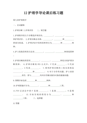 12护理学导论课后练习题.docx