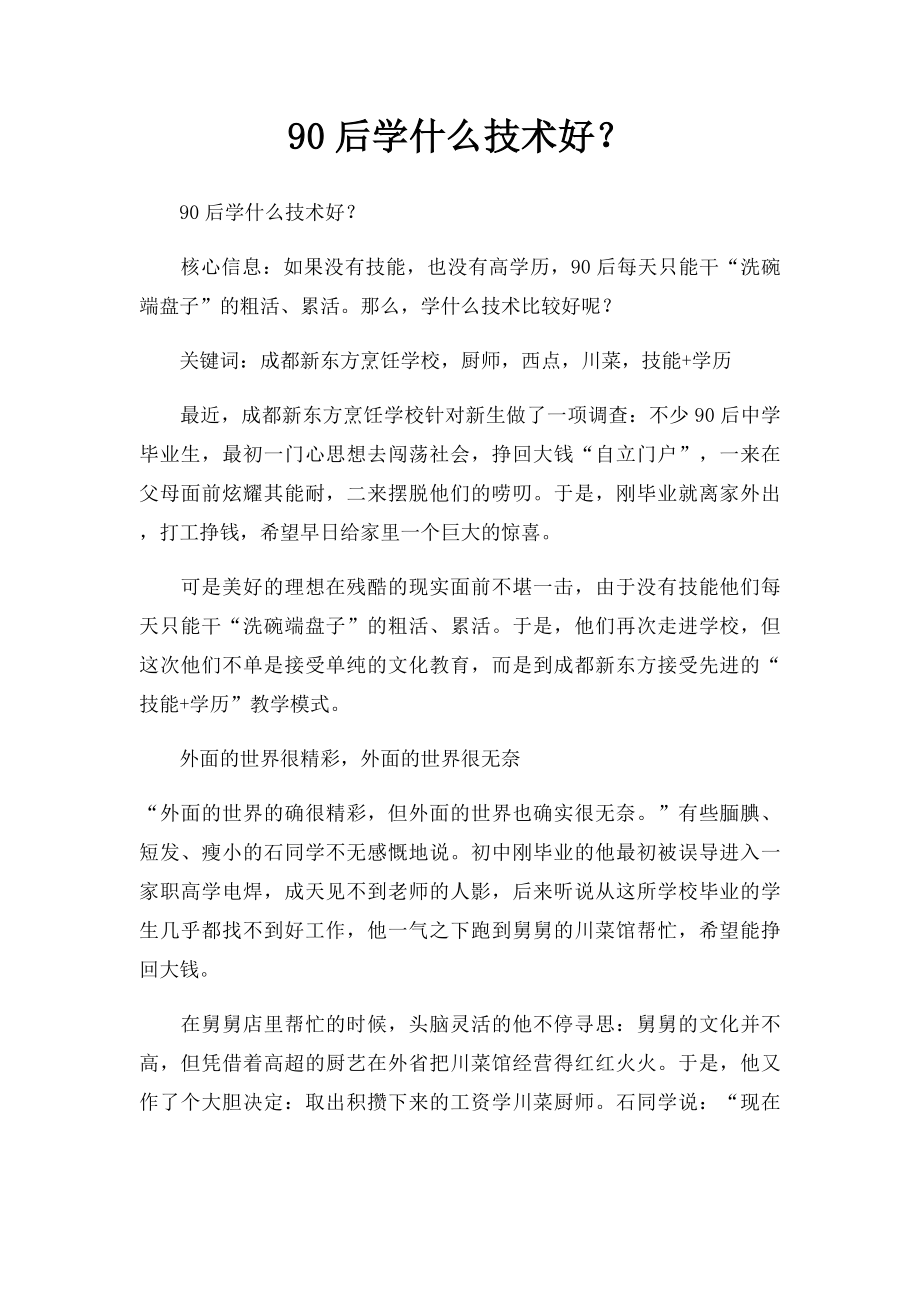 90后学什么技术好？.docx_第1页