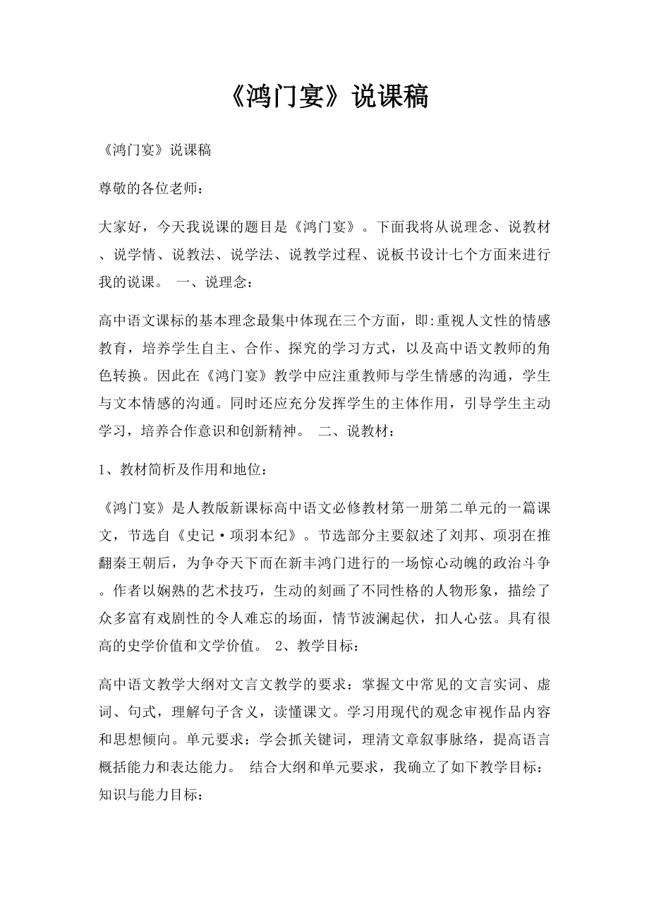 《鸿门宴》说课稿.docx_第1页