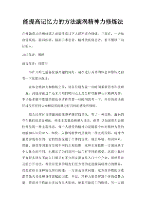 能提高记忆力的方法漩涡精神力修炼法.docx