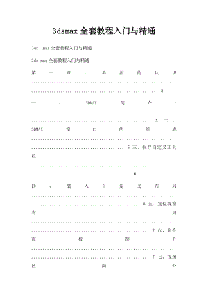 3dsmax全套教程入门与精通.docx