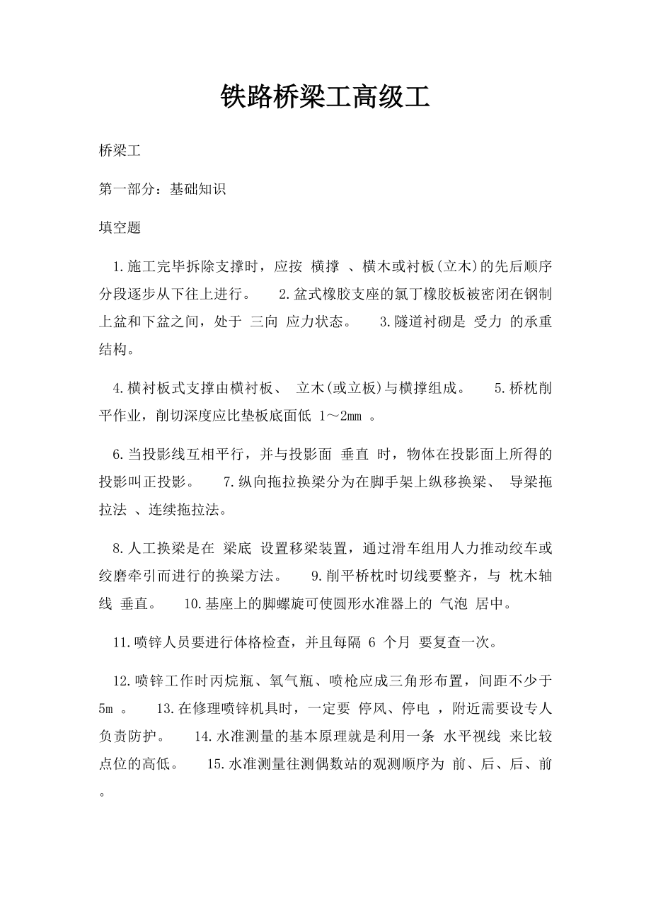 铁路桥梁工高级工.docx_第1页