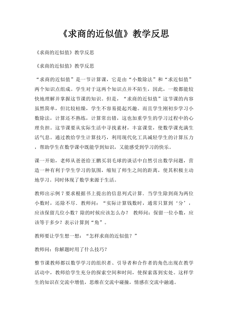 《求商的近似值》教学反思.docx_第1页