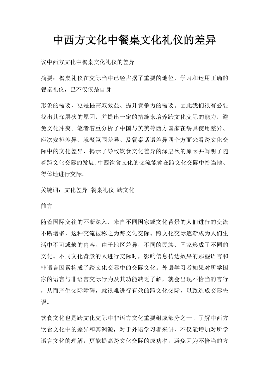 中西方文化中餐桌文化礼仪的差异.docx_第1页