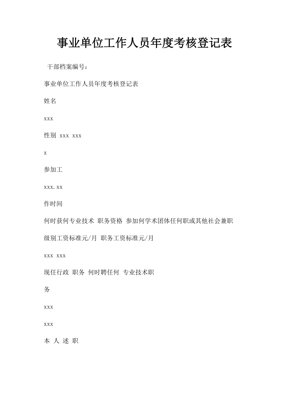 事业单位工作人员年度考核登记表.docx_第1页