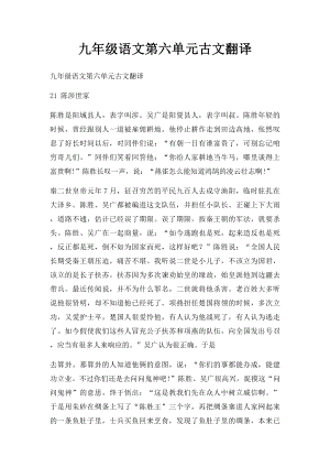 九年级语文第六单元古文翻译.docx