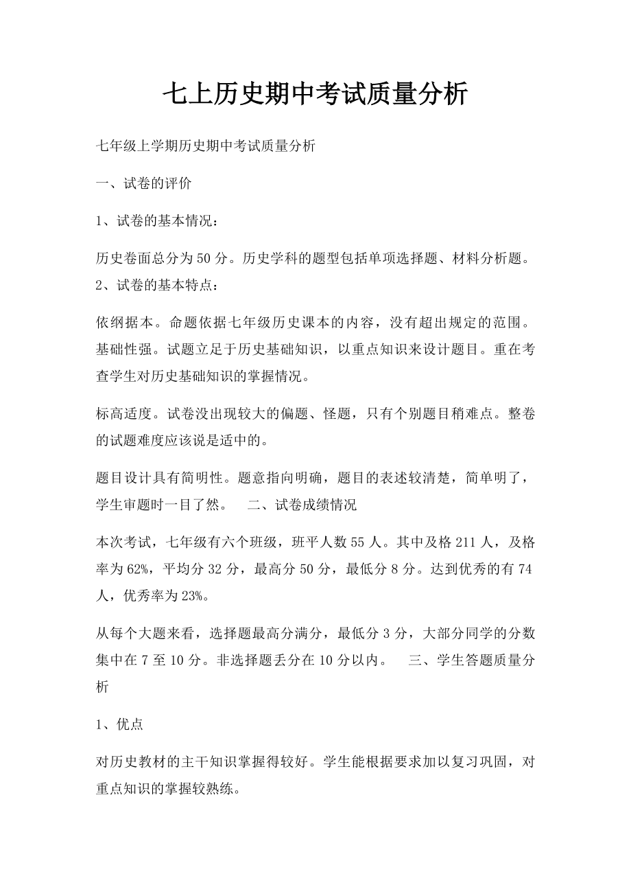 七上历史期中考试质量分析.docx_第1页