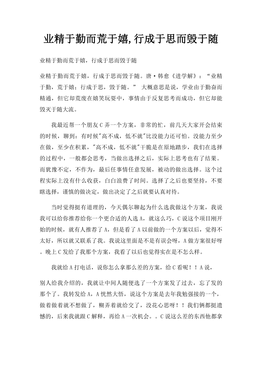 业精于勤而荒于嬉,行成于思而毁于随.docx_第1页