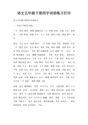 语文五年级下册四字词语练习打印.docx