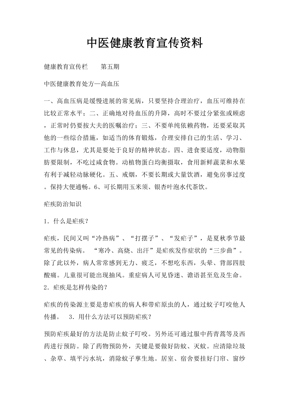 中医健康教育宣传资料.docx_第1页