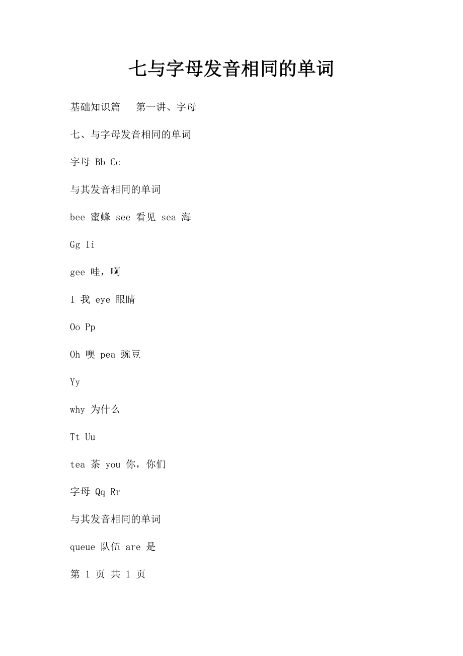 七与字母发音相同的单词.docx_第1页