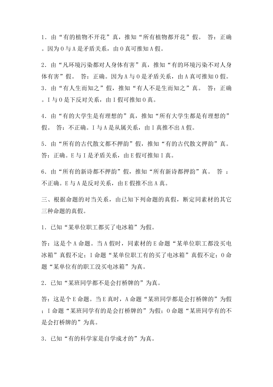 逻辑学第三出社高等教育出社书后答案第四章简单命题及其推理.docx_第2页