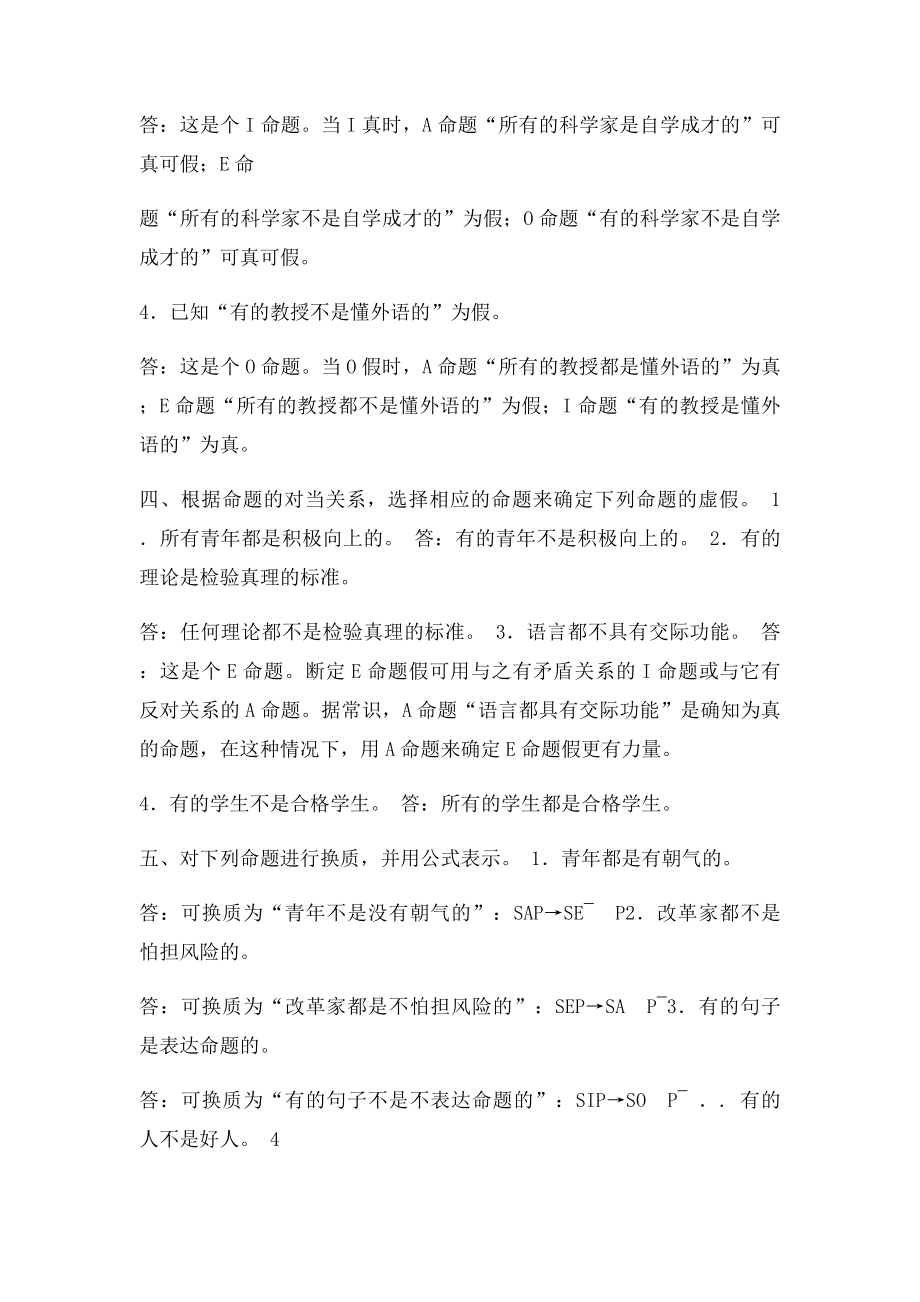 逻辑学第三出社高等教育出社书后答案第四章简单命题及其推理.docx_第3页