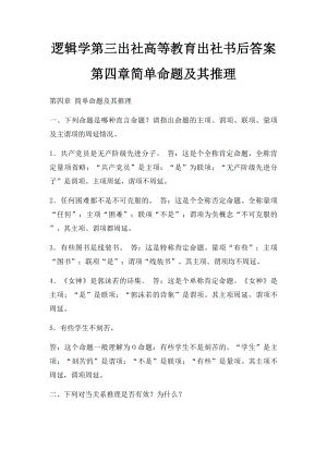 逻辑学第三出社高等教育出社书后答案第四章简单命题及其推理.docx