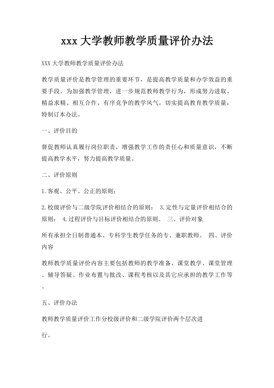 xxx大学教师教学质量评价办法.docx_第1页