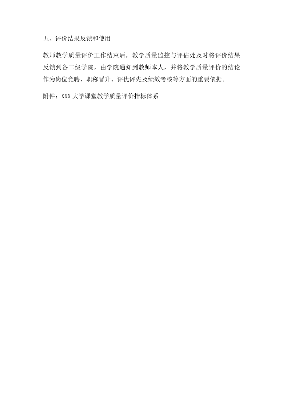 xxx大学教师教学质量评价办法.docx_第3页