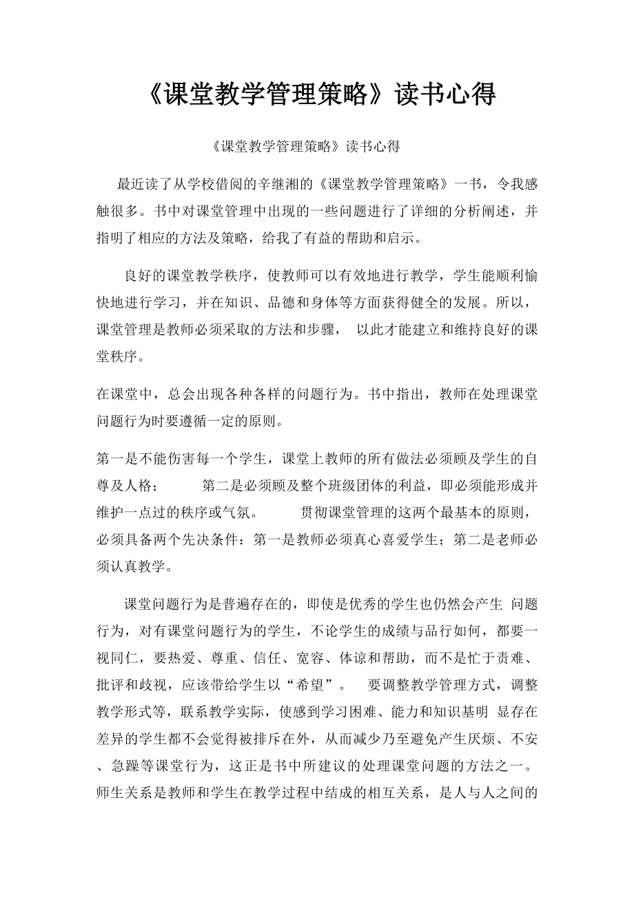 《课堂教学管理策略》读书心得.docx_第1页