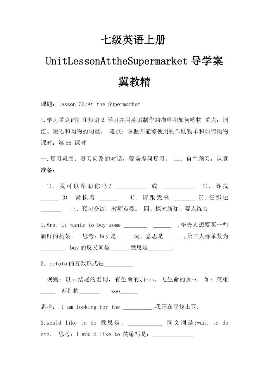 七级英语上册UnitLessonAttheSupermarket导学案冀教精.docx_第1页