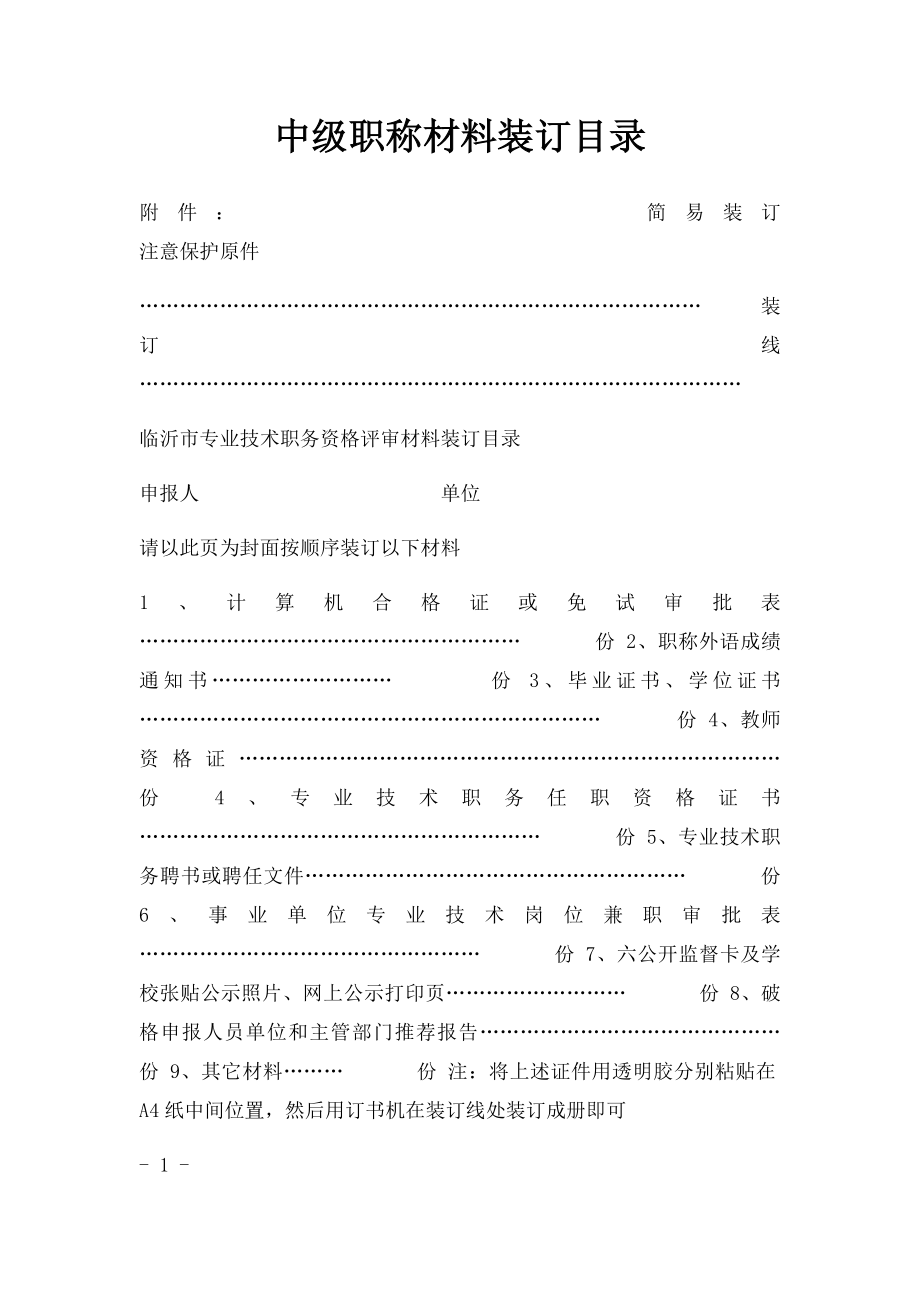 中级职称材料装订目录.docx_第1页