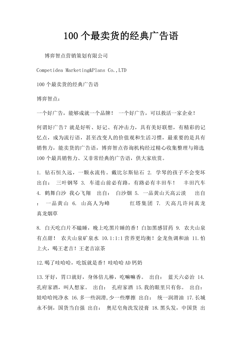 100个最卖货的经典广告语.docx_第1页