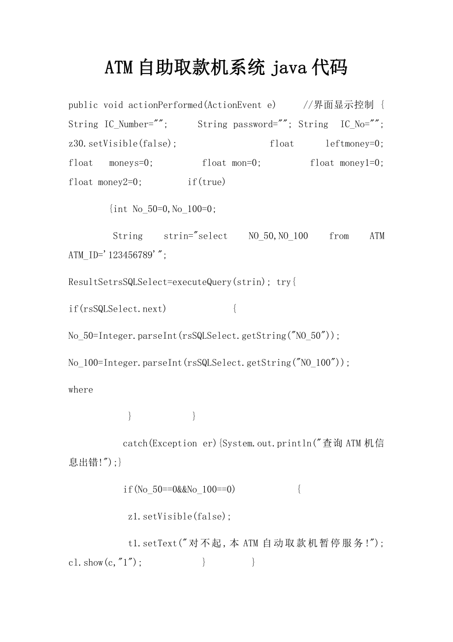 ATM自助取款机系统java代码.docx_第1页