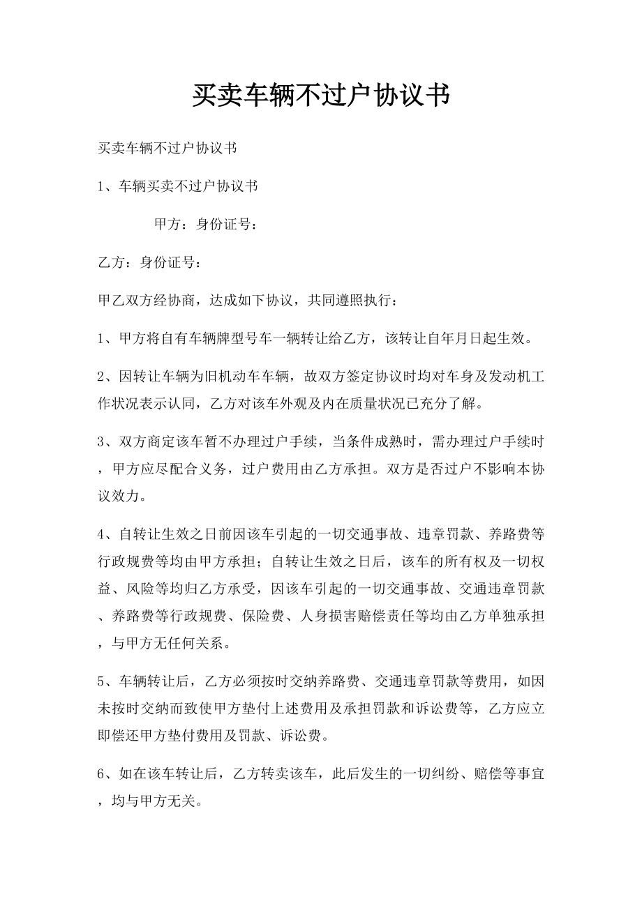 买卖车辆不过户协议书(1).docx_第1页