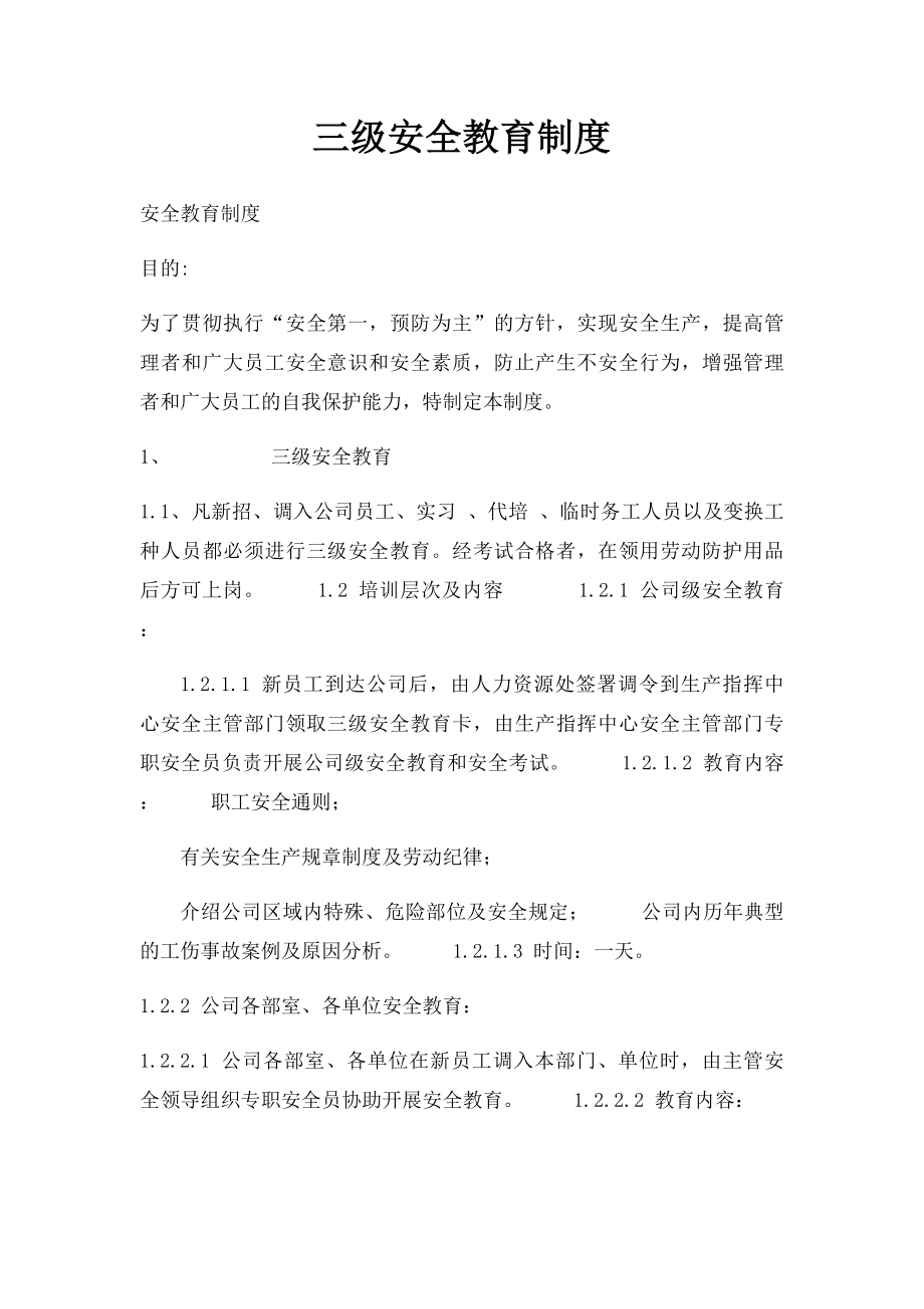 三级安全教育制度(1).docx_第1页