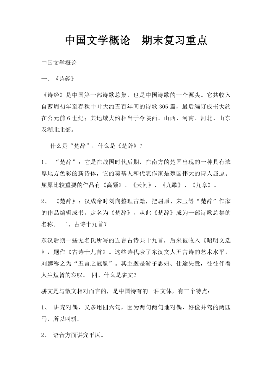 中国文学概论期末复习重点.docx_第1页