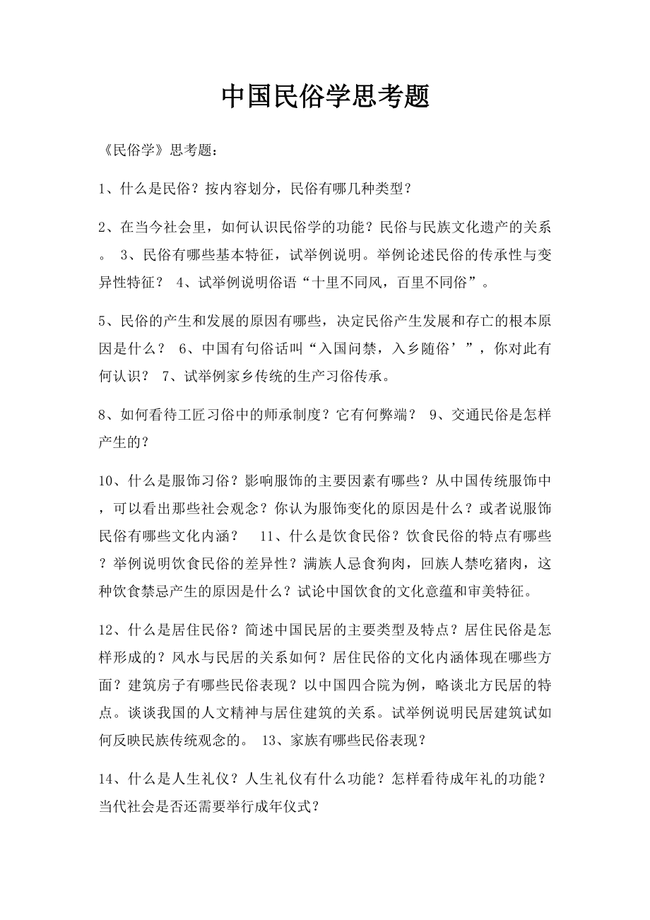 中国民俗学思考题.docx_第1页