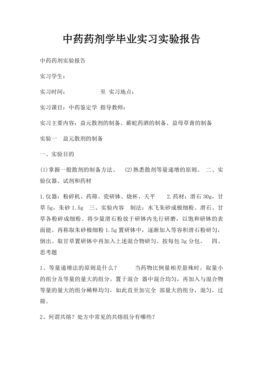 中药药剂学毕业实习实验报告.docx_第1页