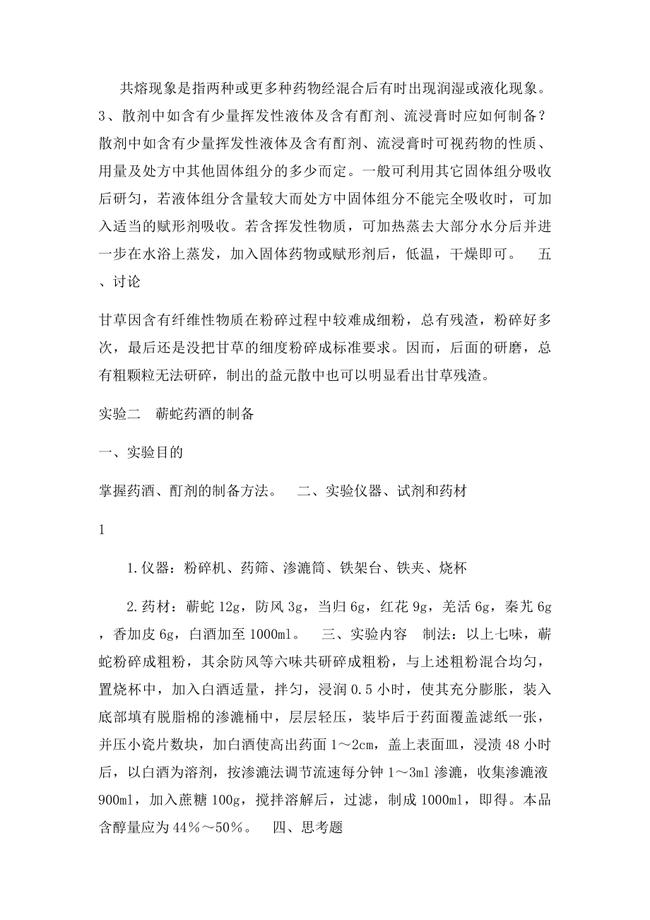 中药药剂学毕业实习实验报告.docx_第2页