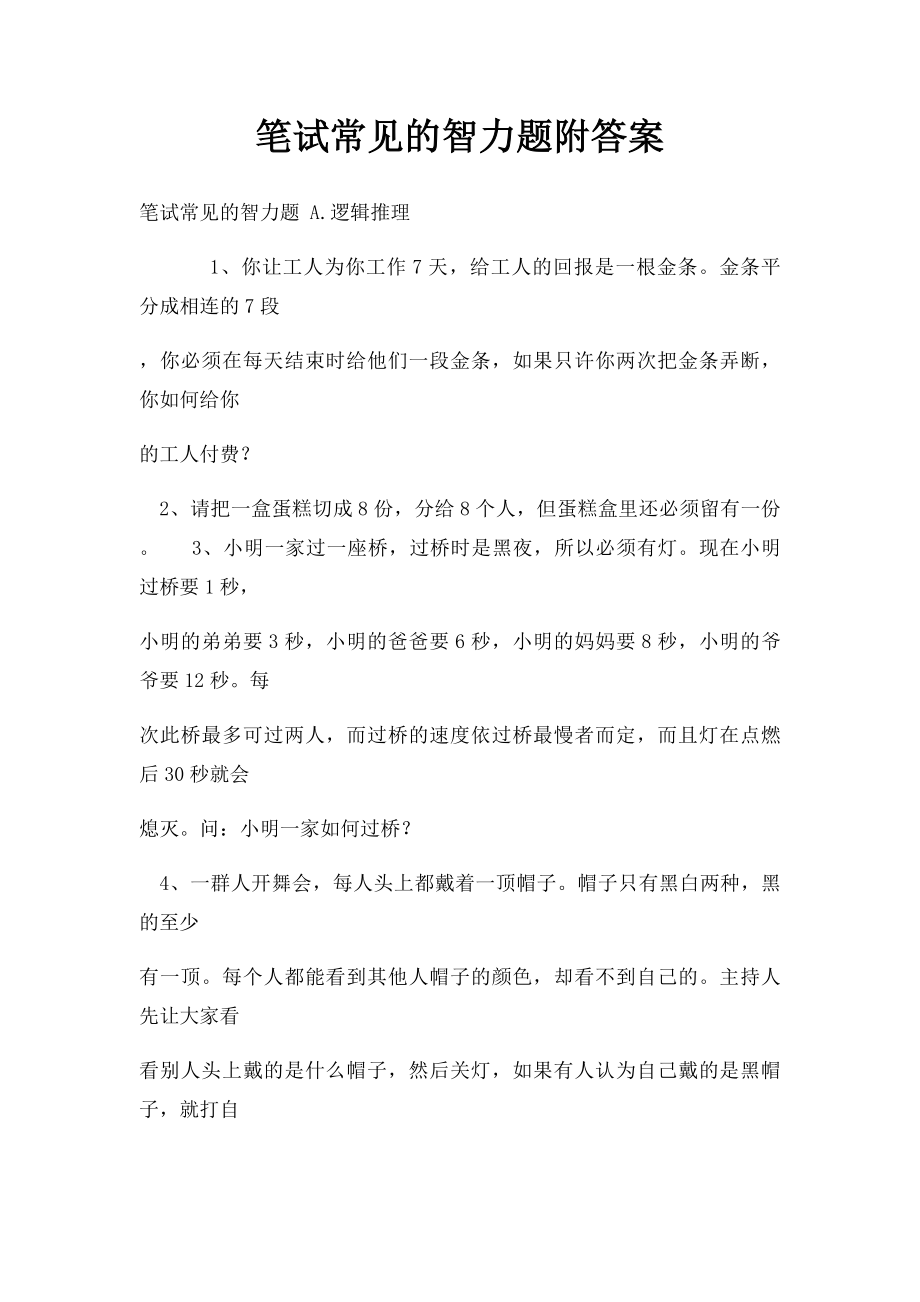 笔试常见的智力题附答案 .docx_第1页