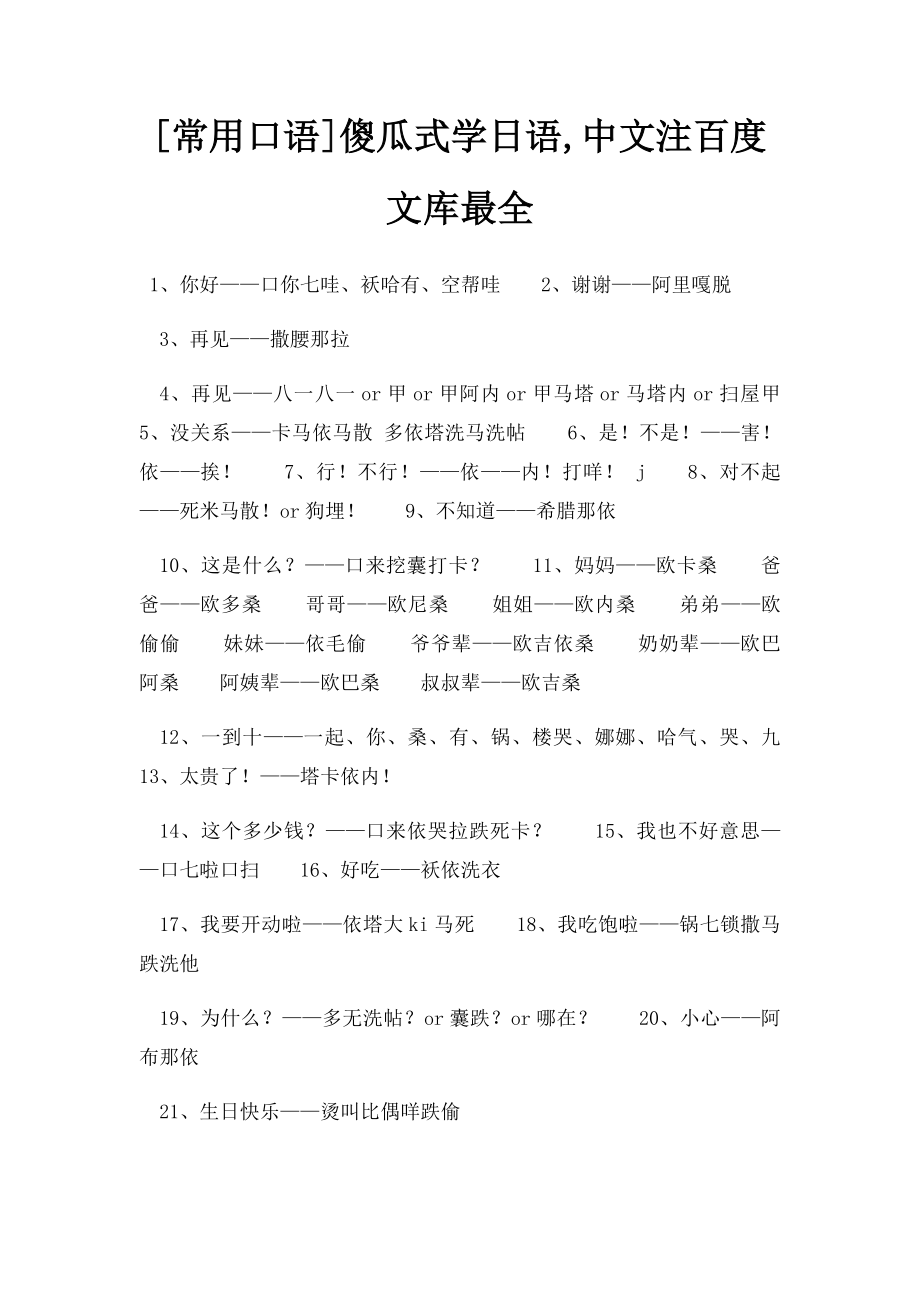 [常用口语]傻瓜式学日语,中文注百度文库最全.docx_第1页